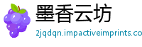墨香云坊